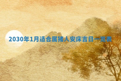 2026年3月装修佳期