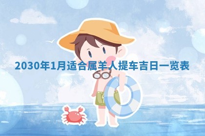 2026年3月迎亲良辰吉日查询