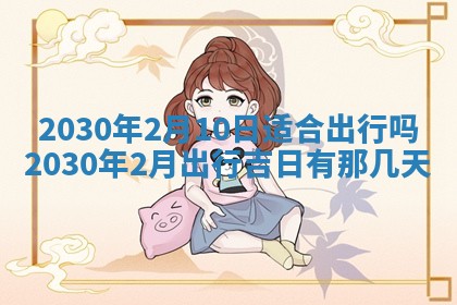 今天2025年6月21日订婚老黄历适宜吗,农历2025年五月廿六订婚日子