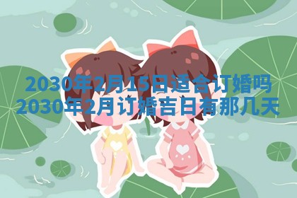 今日农历2025年五月廿六黄历办婚礼适宜吗,结婚吉日