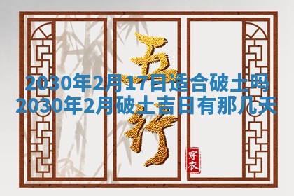 2026年3月份装修吉日老黄历：哪几天适合装修