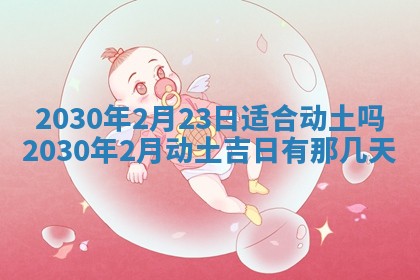 今日农历2025年五月廿六黄历办婚礼适宜吗,结婚吉日
