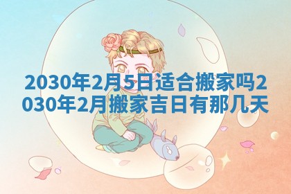 2026年3月份适合嫁娶的日子
