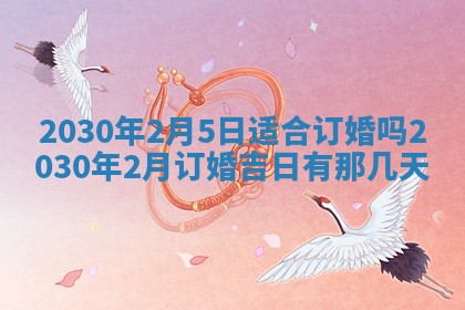 今日农历2025年五月廿六黄历办婚礼适宜吗,结婚吉日