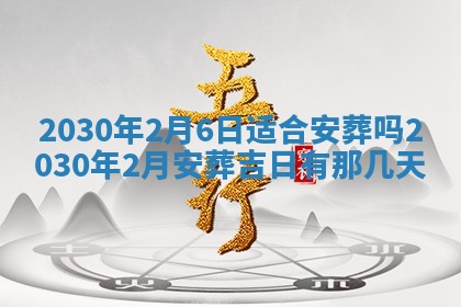 2026年3月份装修吉日老黄历：哪几天适合装修