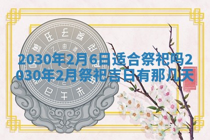 2026年3月份适合嫁娶的日子