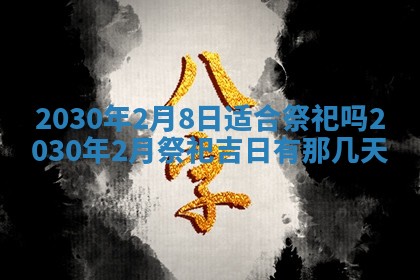 2026年3月份适合嫁娶的日子