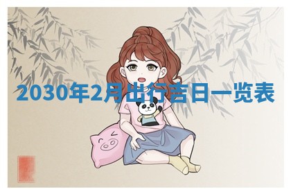 2026年3月迎亲良辰吉日查询