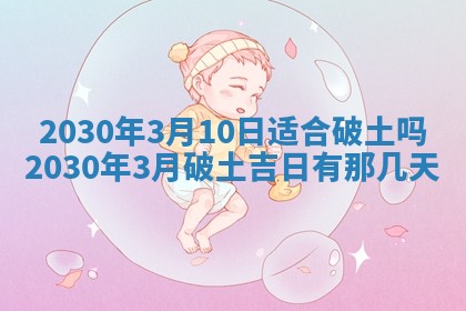 2026年3月份适合嫁娶的日子