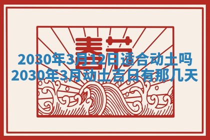 2026年3月份适合嫁娶的日子