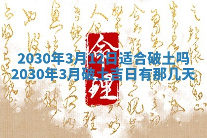 2026年公历3月适合破土的日子