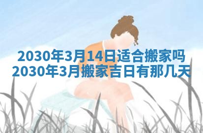 2026年3月装修佳期