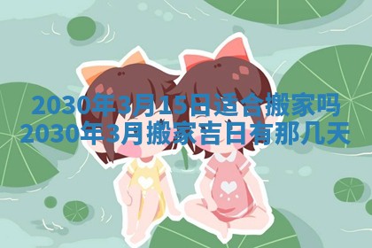 2026年3月份适合嫁娶的日子