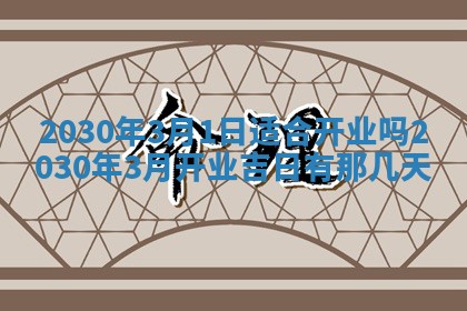 2026年3月份装修吉日老黄历：哪几天适合装修