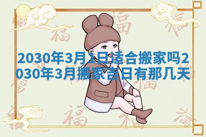 2026年3月份适合嫁娶的日子