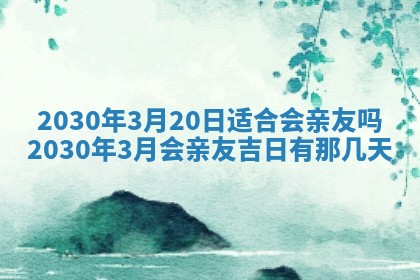 2026年3月份适合嫁娶的日子