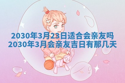 2026年3月份适合嫁娶的日子