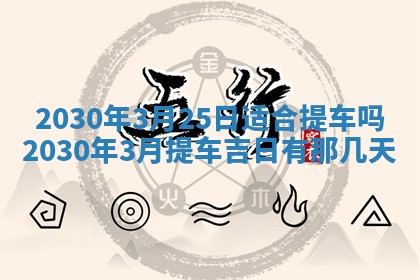 今天2025年6月21日订婚老黄历适宜吗,农历2025年五月廿六订婚日子