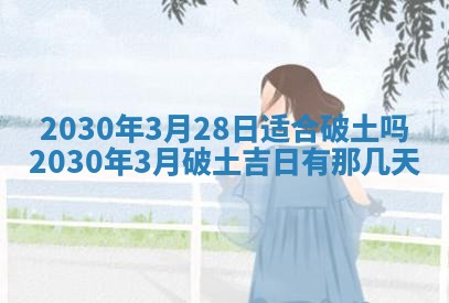 2026年3月份适合嫁娶的日子