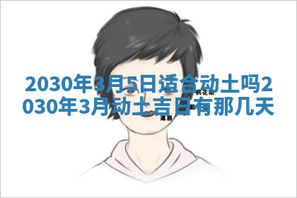 2026年3月份装修吉日老黄历：哪几天适合装修