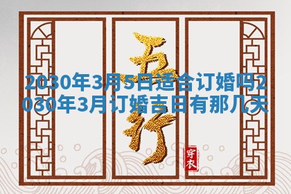 今日农历2025年五月廿六黄历办婚礼适宜吗,结婚吉日