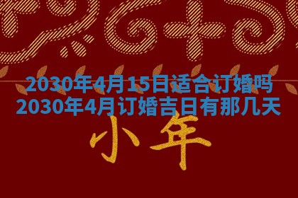 2026年公历3月适合破土的日子