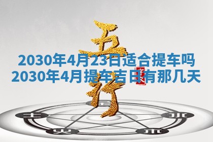 今日农历2025年五月廿六黄历办婚礼适宜吗,结婚吉日