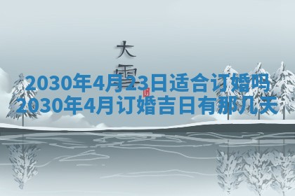 2026年3月份适合嫁娶的日子