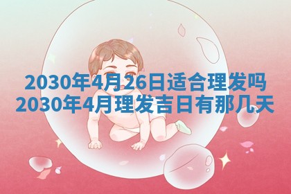 今日农历2025年五月廿六黄历办婚礼适宜吗,结婚吉日