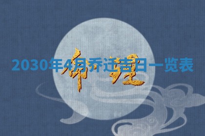2026年3月份适合嫁娶的日子