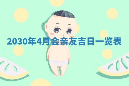 2026年3月迎亲良辰吉日查询