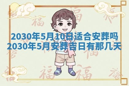 2026年3月份安门吉日