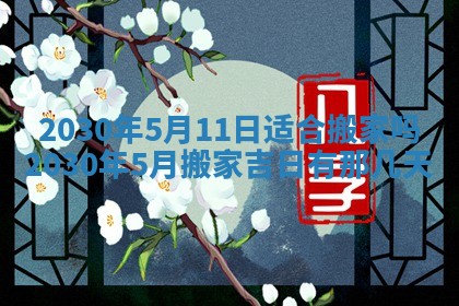2026年3月份适合嫁娶的日子
