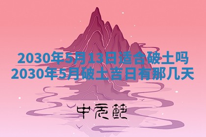 2026年3月份装修吉日老黄历：哪几天适合装修