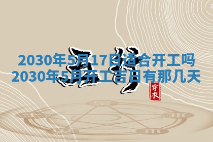 今日农历2025年五月廿六黄历办婚礼适宜吗,结婚吉日