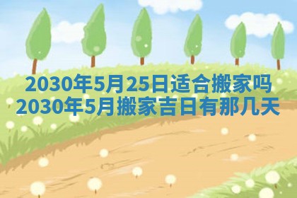 2026年3月装修佳期