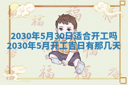 2026年3月份装修吉日老黄历：哪几天适合装修