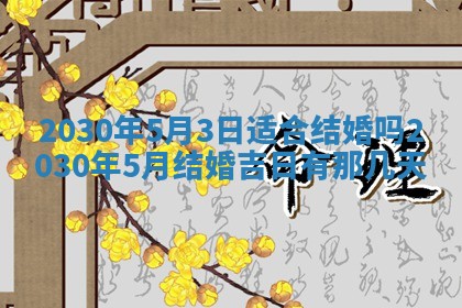 2026年3月份适合嫁娶的日子