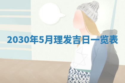 2026年3月迎亲良辰吉日查询