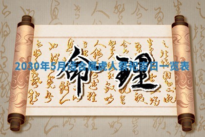 今天2025年6月21日订婚老黄历适宜吗,农历2025年五月廿六订婚日子