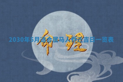 2026年3月装修佳期