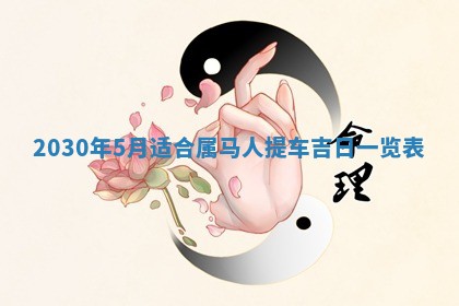 2026年3月份装修吉日老黄历：哪几天适合装修