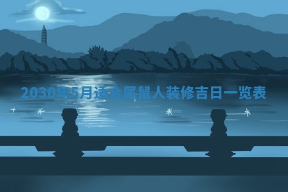 2026年3月份适合嫁娶的日子