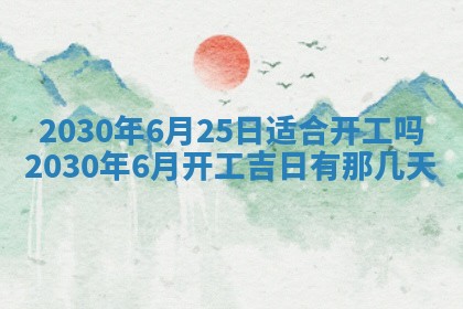 今天万年历2025年7月6日嫁娶吉日,嫁娶好日子查询