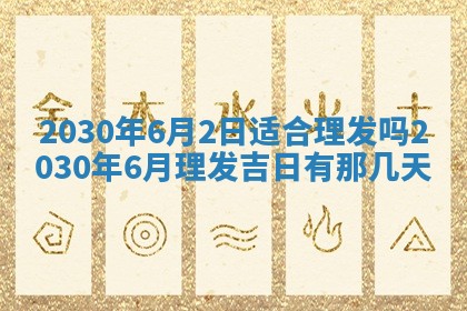 今天万年历2025年7月6日嫁娶吉日,嫁娶好日子查询