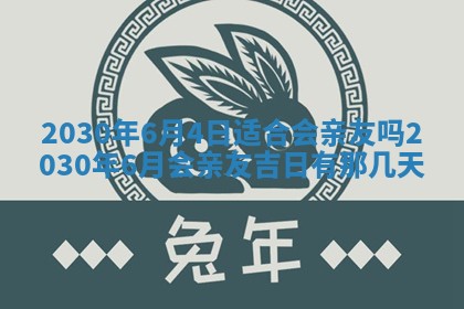 今天万年历2025年7月6日嫁娶吉日,嫁娶好日子查询