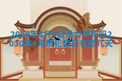 2026年3月份适合嫁娶的日子