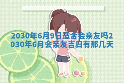 今天万年历2025年7月6日嫁娶吉日,嫁娶好日子查询