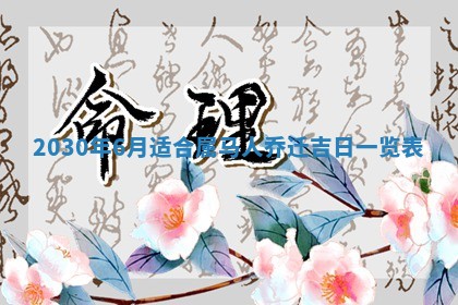 2026年3月份适合新店开张的日子