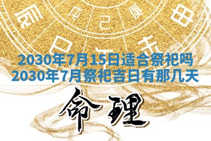 2026年3月迎亲良辰吉日查询